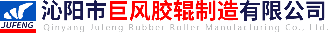 沁阳市巨风胶辊制造有限公司